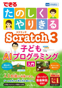 できるたのしくやりきるScratch3子どもAIプログラミング入門
