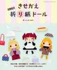 改訂版 きせかえ折り紙ドール