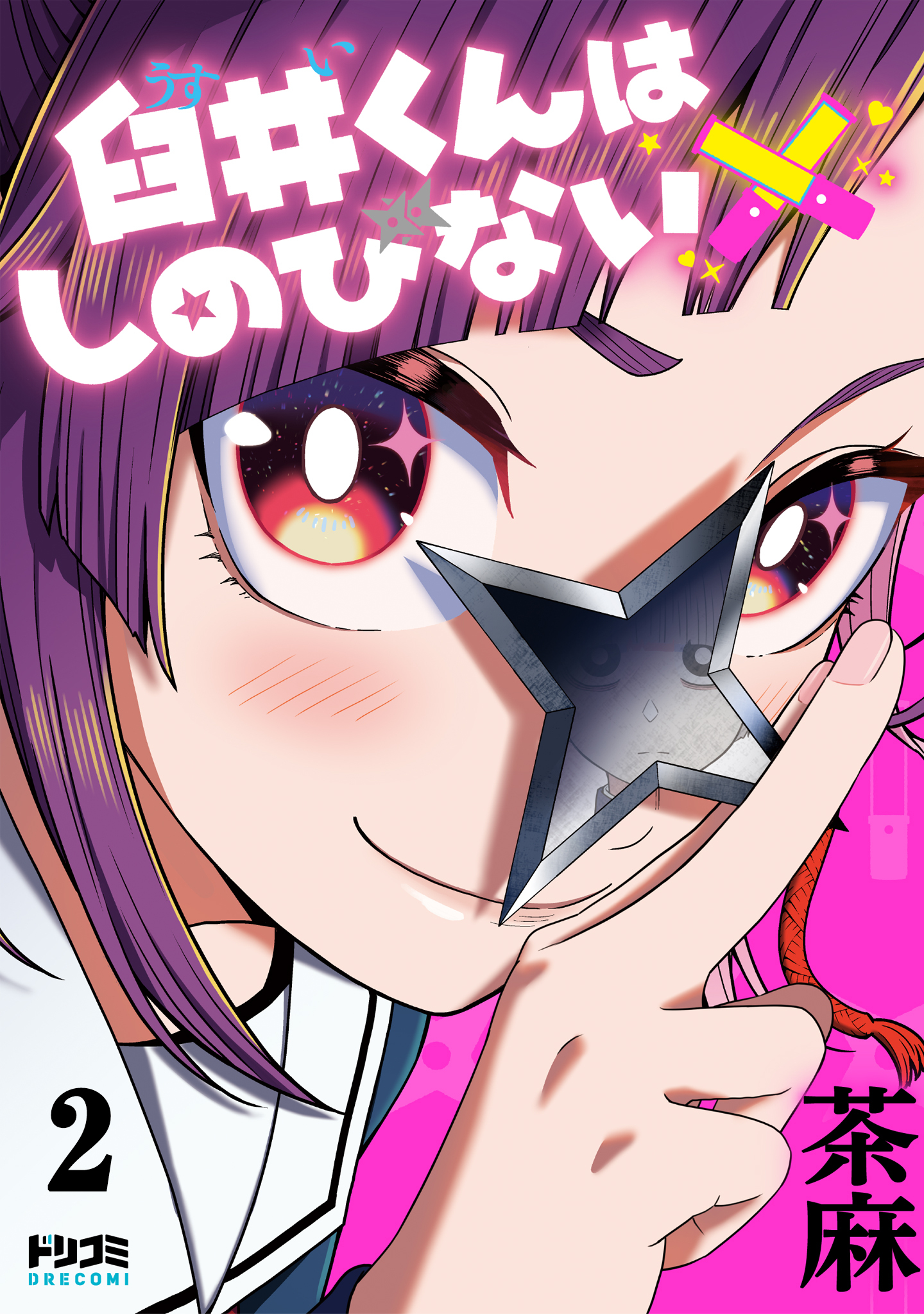 【期間限定　無料お試し版　閲覧期限2026年5月10日】【単話版】臼井くんはしのびない　第2話