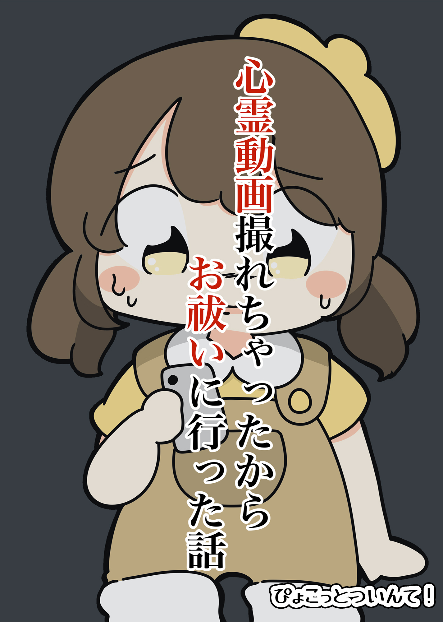 心霊動画撮れちゃったからお祓いに行った話