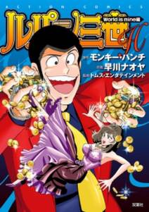 ルパン三世h 無料 試し読みなら Amebaマンガ 旧 読書のお時間です ルパン三世h 無料 試し読みなら Amebaマンガ 旧 読書のお時間です