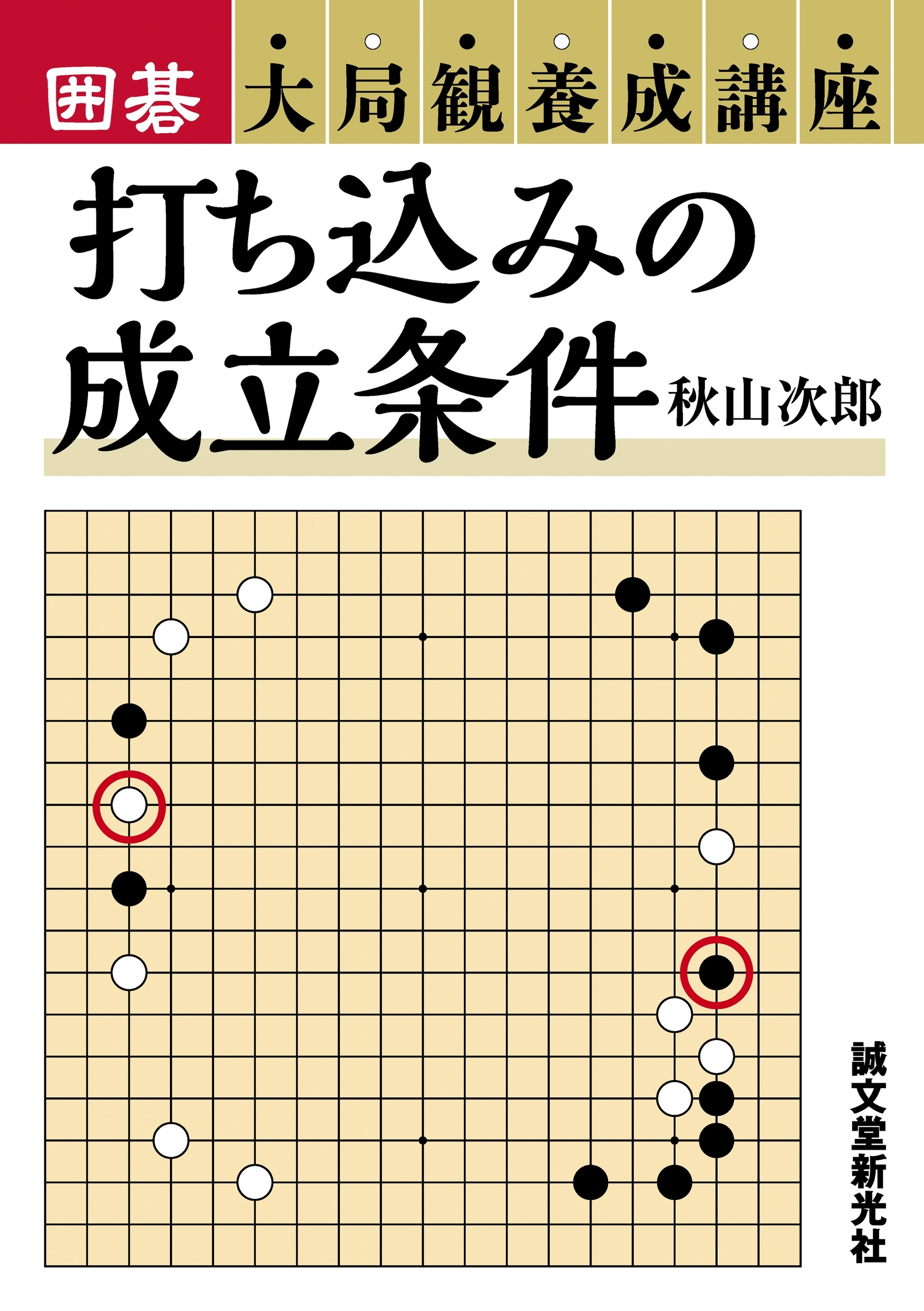 囲碁大局観養成講座