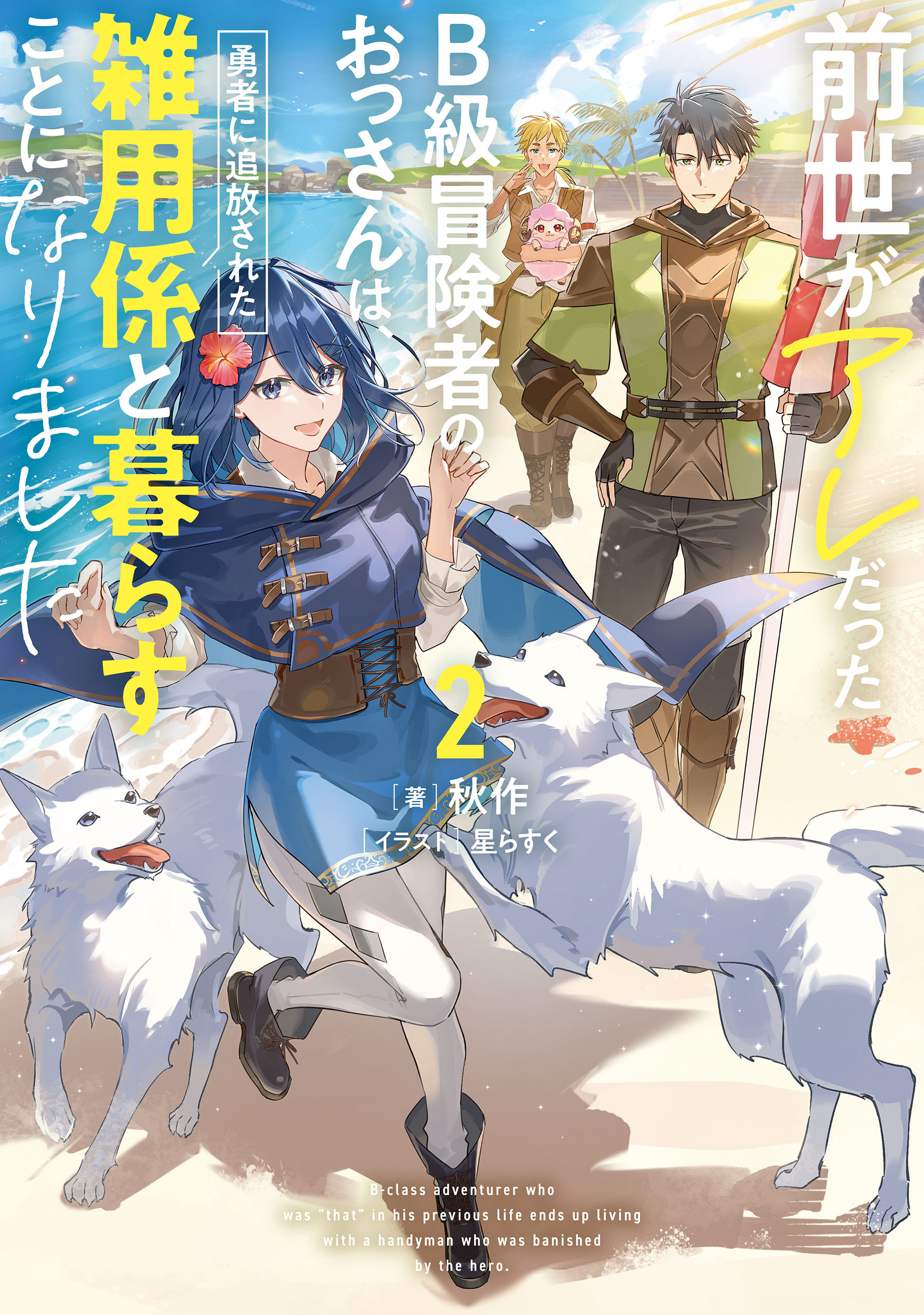 前世がアレだったB級冒険者のおっさんは、勇者に追放された雑用係と暮らすことになりました