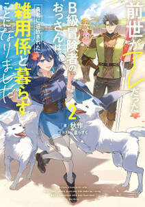 前世がアレだったB級冒険者のおっさんは、勇者に追放された雑用係と暮らすことになりました