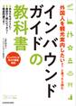 外国人を観光案内したい! と思ったら読む インバウンドガイドの教科書