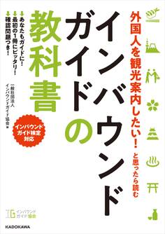 外国人を観光案内したい! と思ったら読む インバウンドガイドの教科書