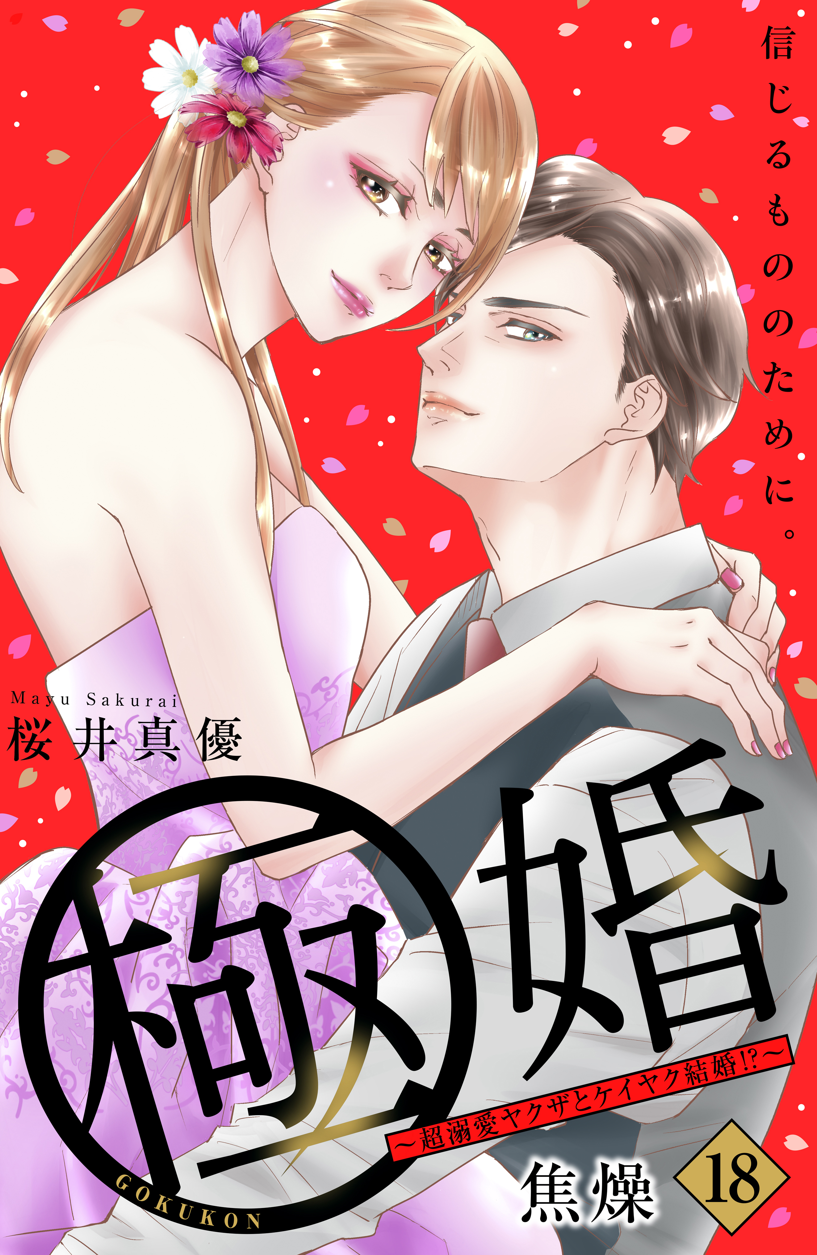 極婚～超溺愛ヤクザとケイヤク結婚！？～　分冊版（18）