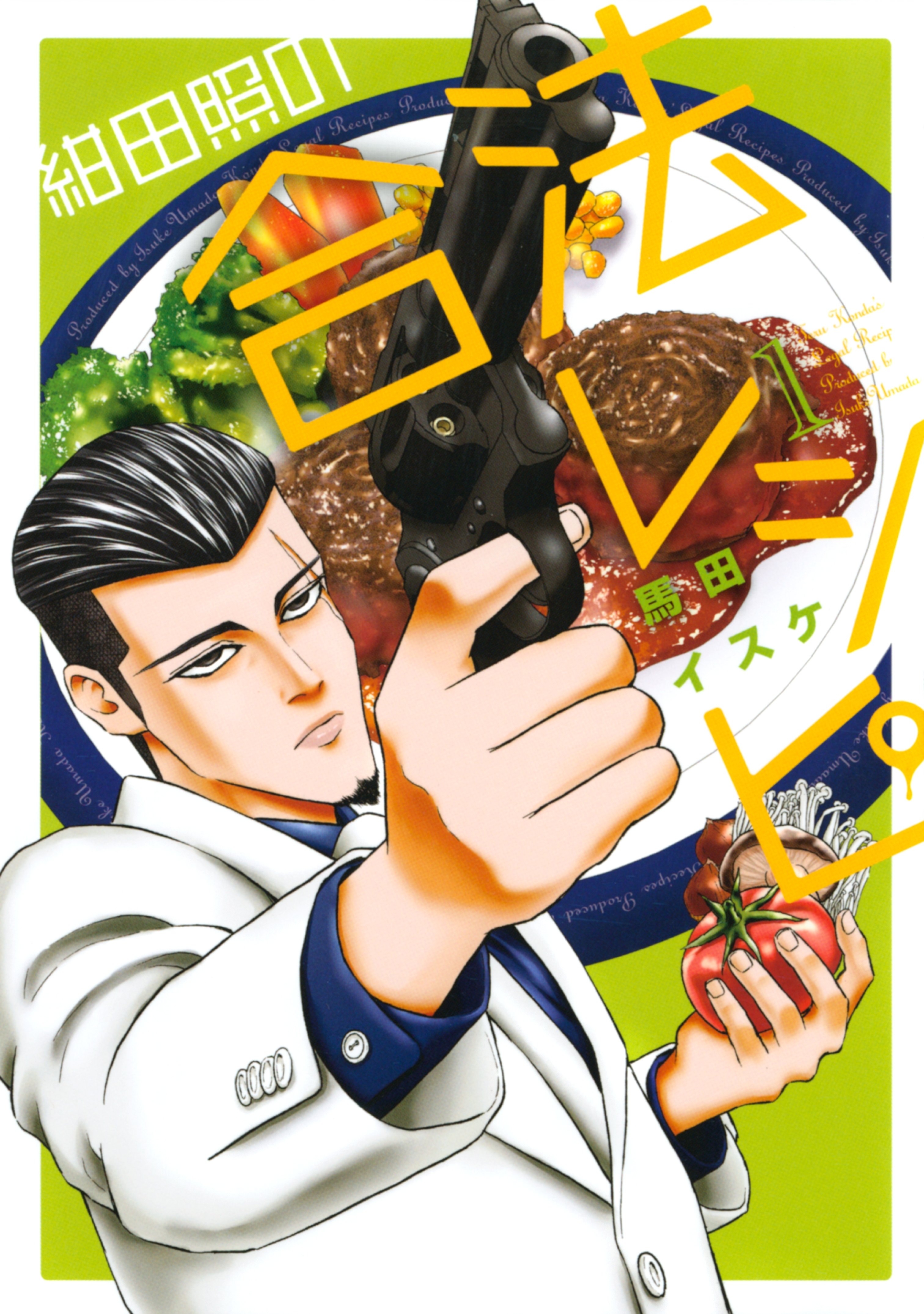 【期間限定　無料お試し版　閲覧期限2026年10月8日】紺田照の合法レシピ（１）