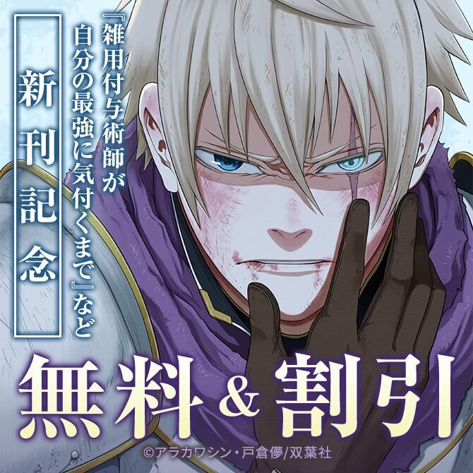 【モンスターコミックス新刊配信キャンペーン！】『雑用付与術師が自分の最強に気付くまで』など今だけ3巻無料中!!