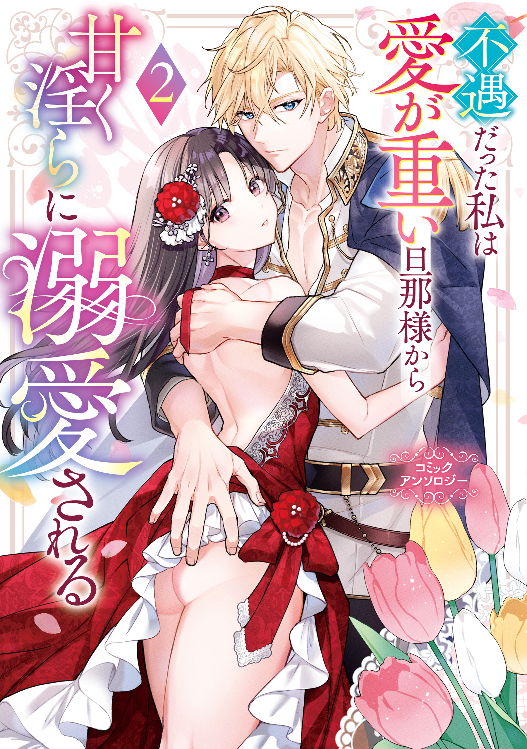 不遇だった私は愛が重い旦那様から甘く淫らに溺愛される　コミックアンソロジー