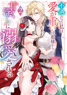 不遇だった私は愛が重い旦那様から甘く淫らに溺愛される コミックアンソロジー