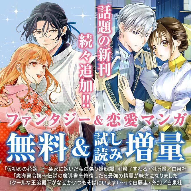 話題の新刊続々追加!!ファンタジー&恋愛マンガたっぷり無料試し読み