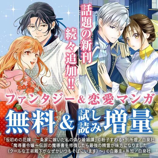 話題の新刊続々追加!!ファンタジー&恋愛マンガたっぷり無料試し読み
