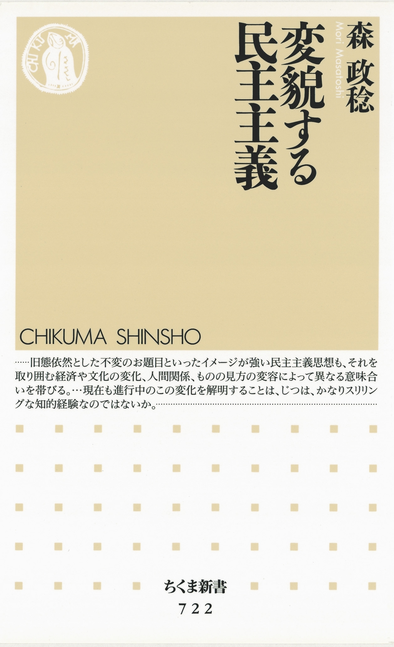 変貌する民主主義