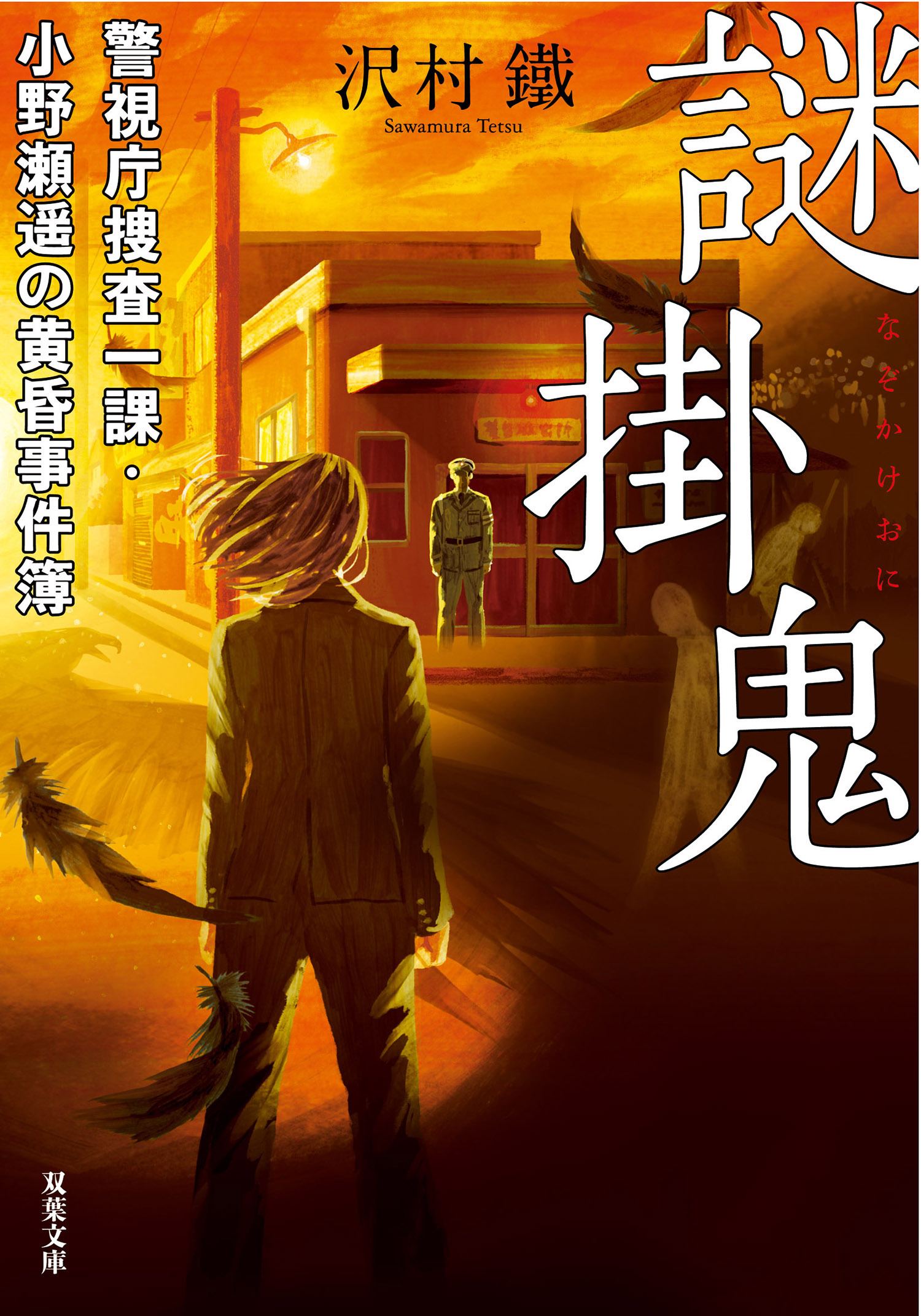謎掛鬼 警視庁捜査一課・小野瀬遥の黄昏事件簿