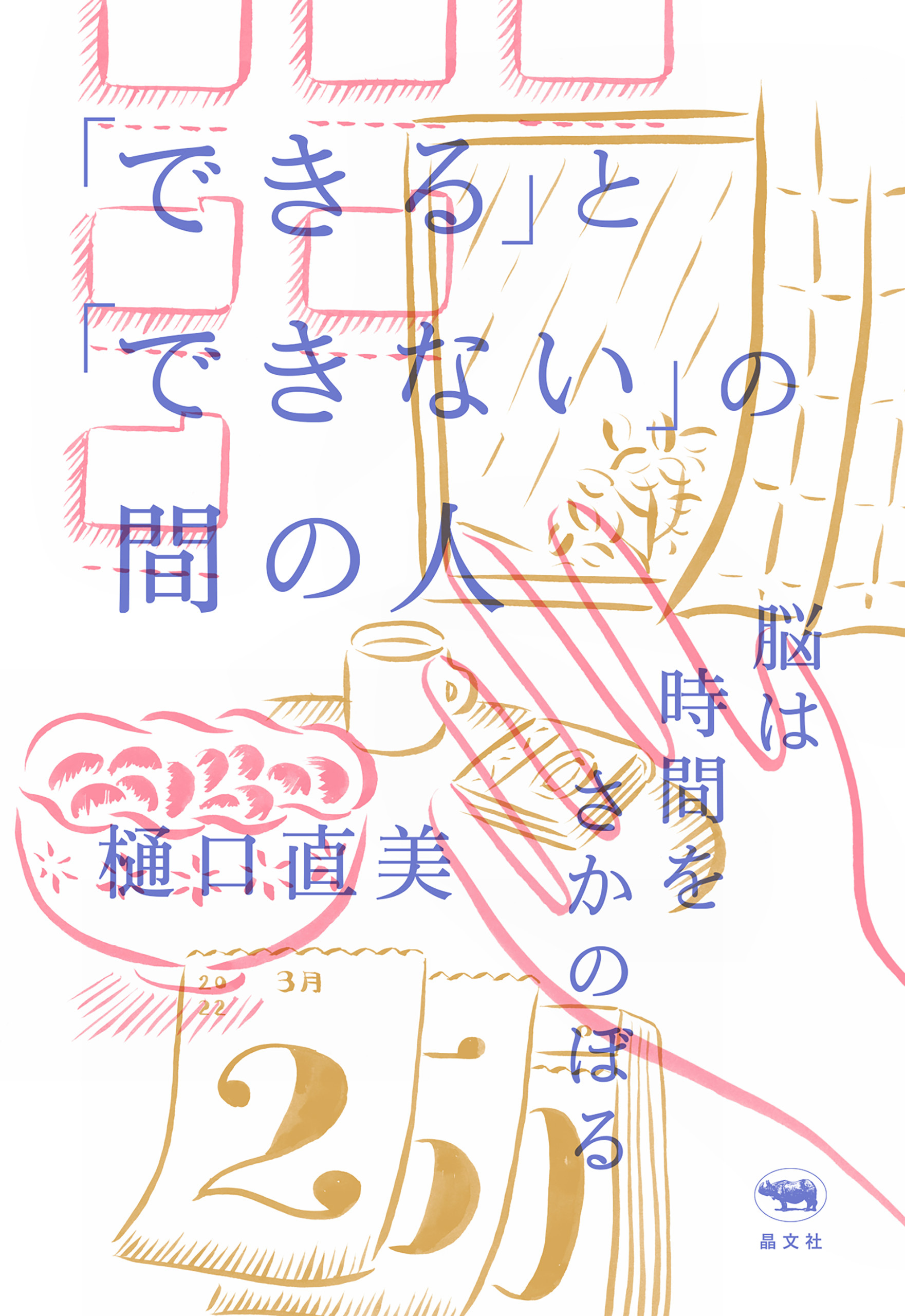 「できる」と「できない」の間の人