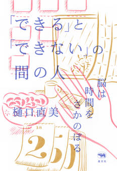 「できる」と「できない」の間の人