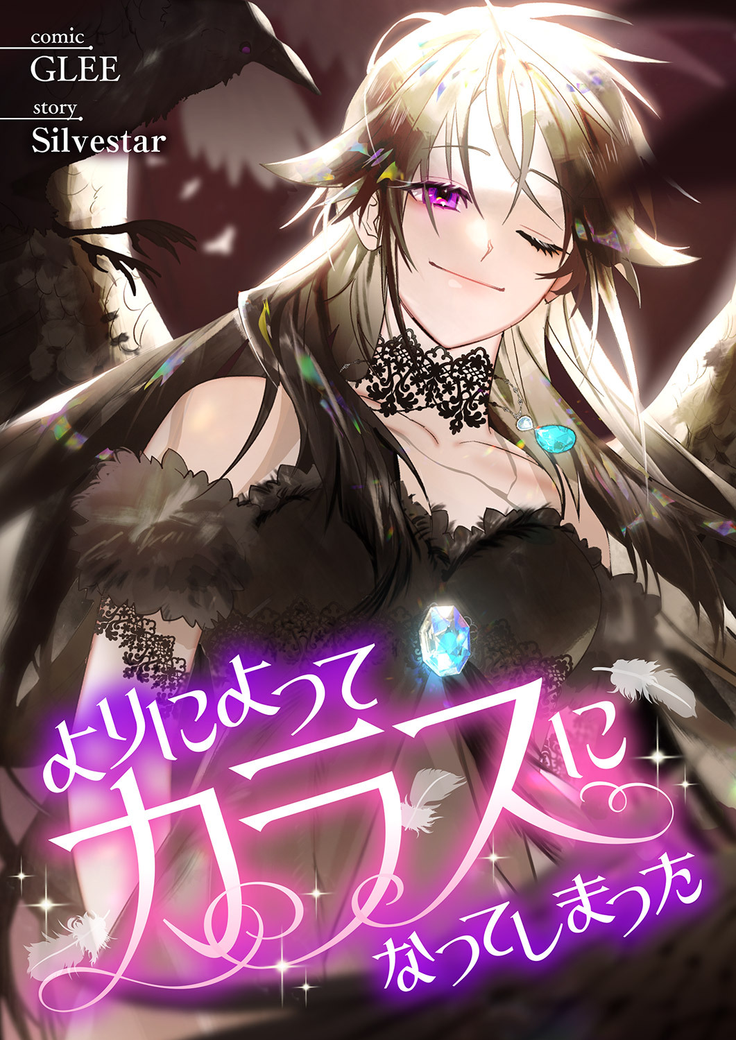 よりによってカラスになってしまった５９