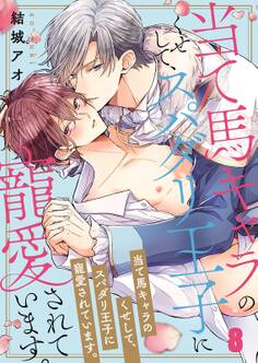 当て馬キャラのくせして、スパダリ王子に寵愛されています。(8)