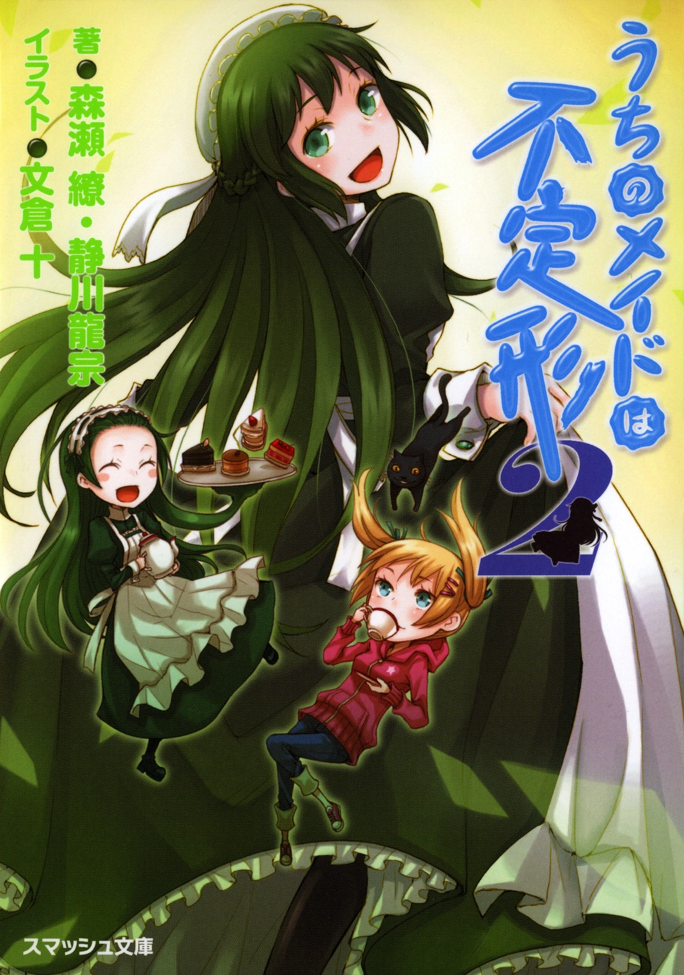 うちのメイドは不定形