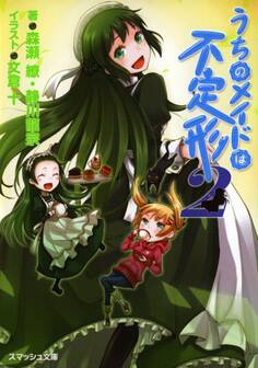 うちのメイドは不定形