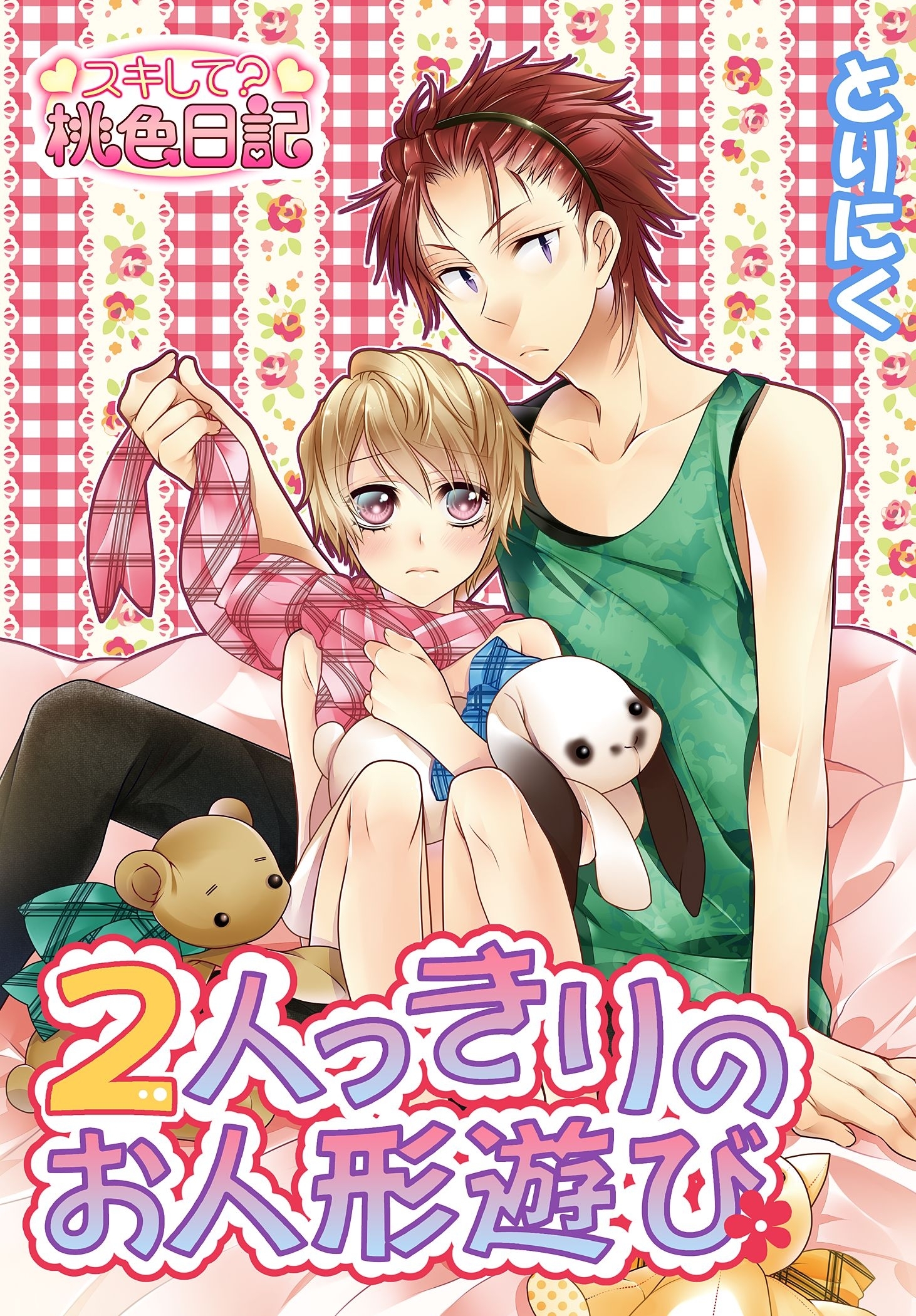 2人っきりのお人形遊び