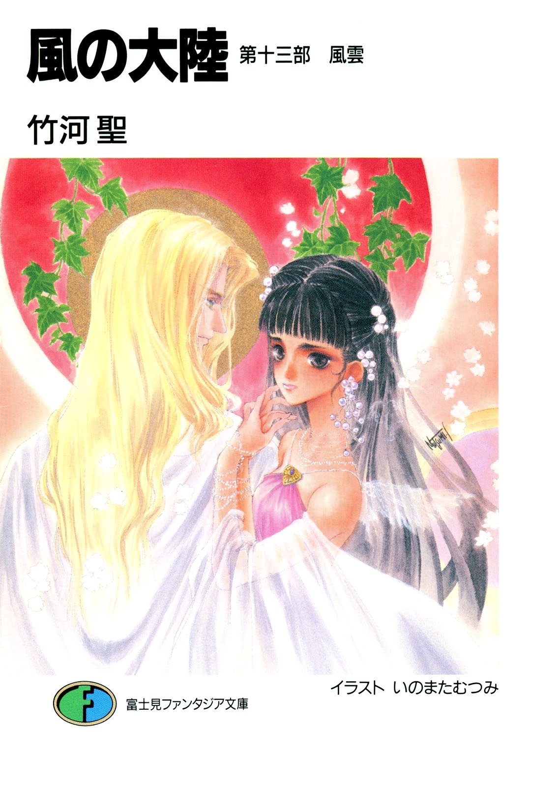 風の大陸　第十三部 風雲