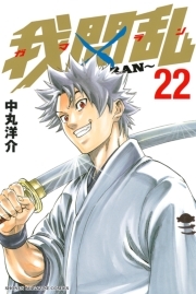 我間乱 ｇａｍａｒａｎ 無料 試し読みなら Amebaマンガ 旧 読書のお時間です