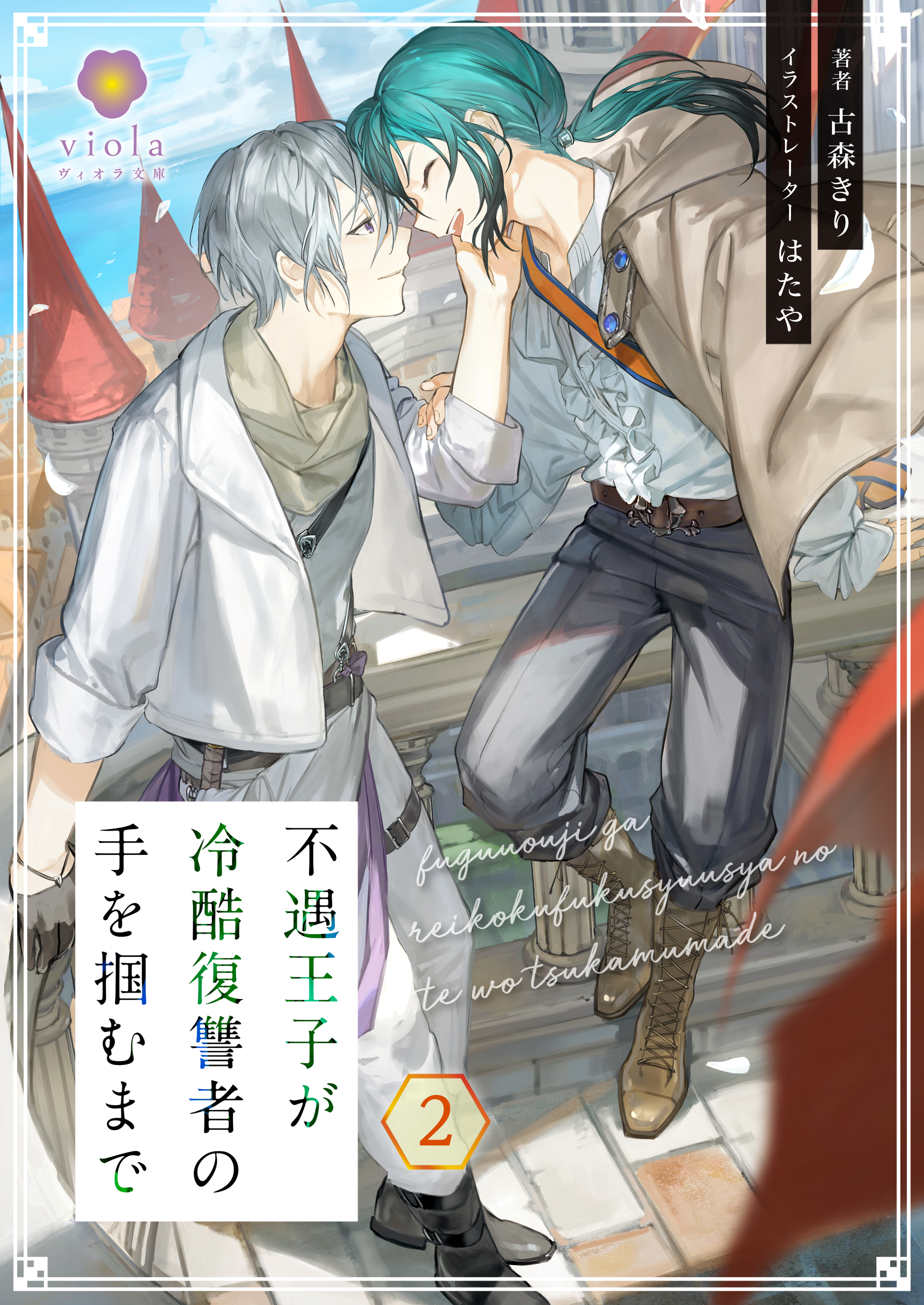 不遇王子が冷酷復讐者の手を掴むまで