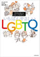 子どもも大人もわかっておきたい いちばんやさしいLGBTQ