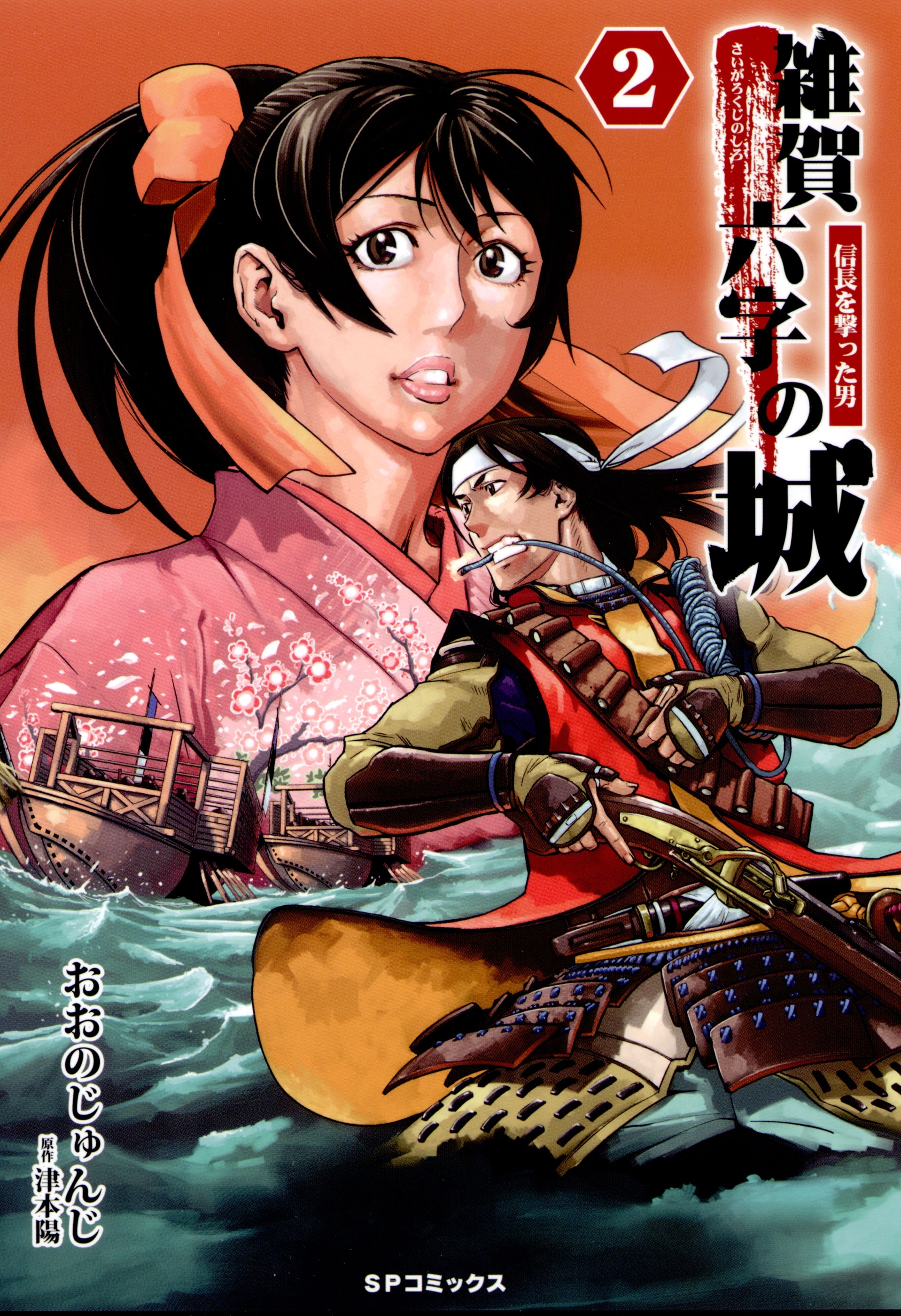 雑賀六字の城～信長を撃った男～ ２