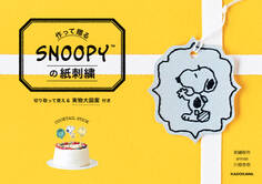 【PDFダウンロード付き】作って贈る SNOOPYの紙刺繍