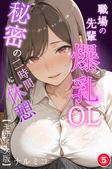 職場の先輩爆乳OLと秘密の二時間休憩(単話)【モザイク版】