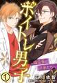 【期間限定 無料お試し版 閲覧期限2026年5月13日】ボイトレ男子~森山帝と子羊たち~ 1