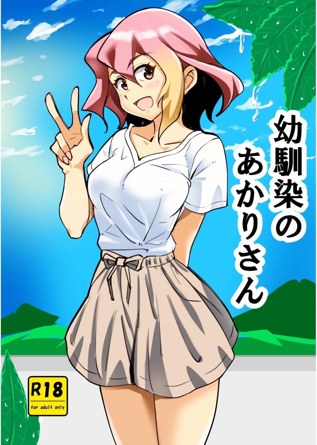 幼馴染のあかりさん