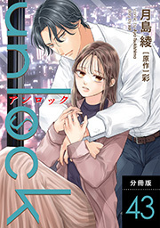 unlock 分冊版 ： 43