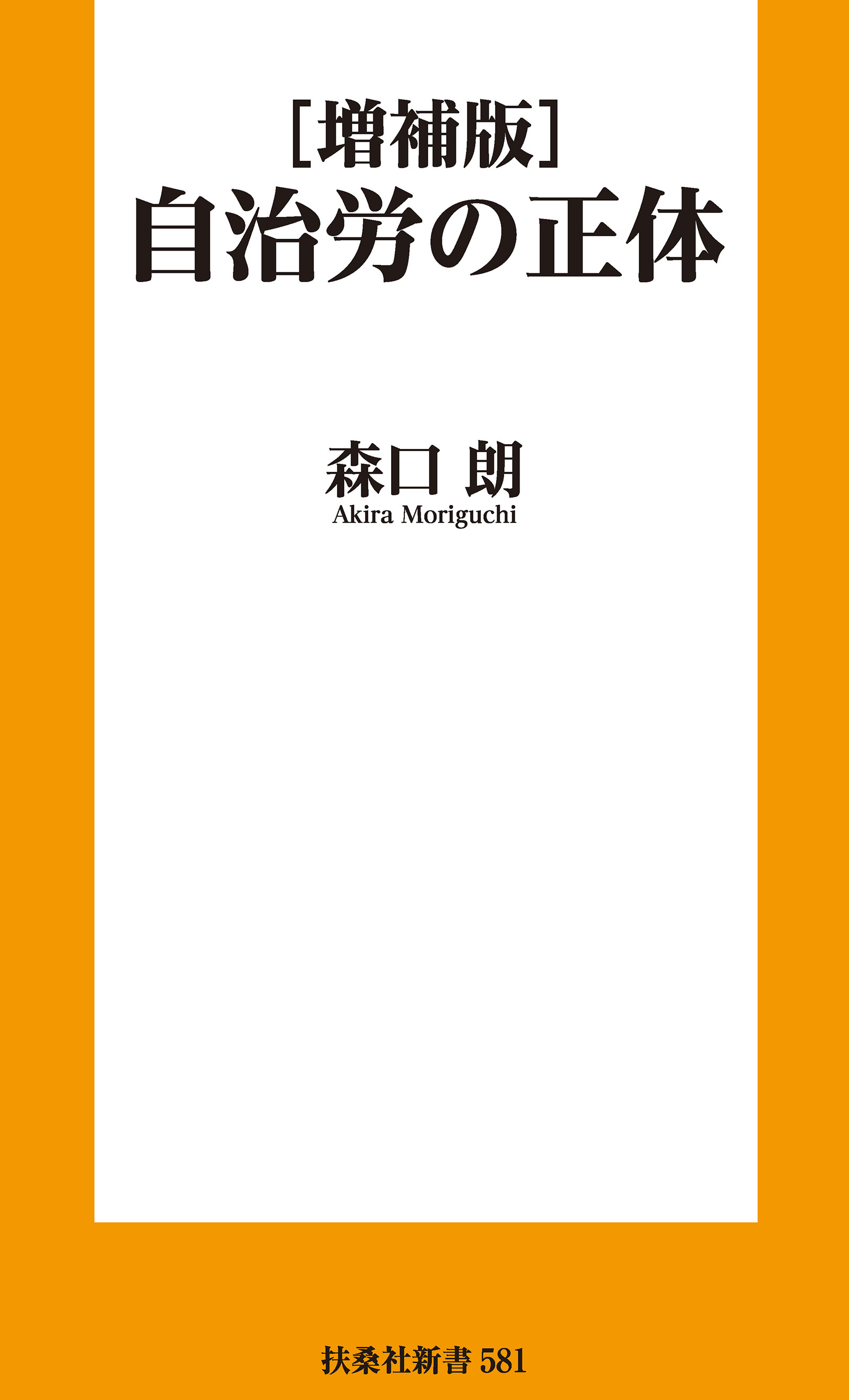 ［増補版］自治労の正体