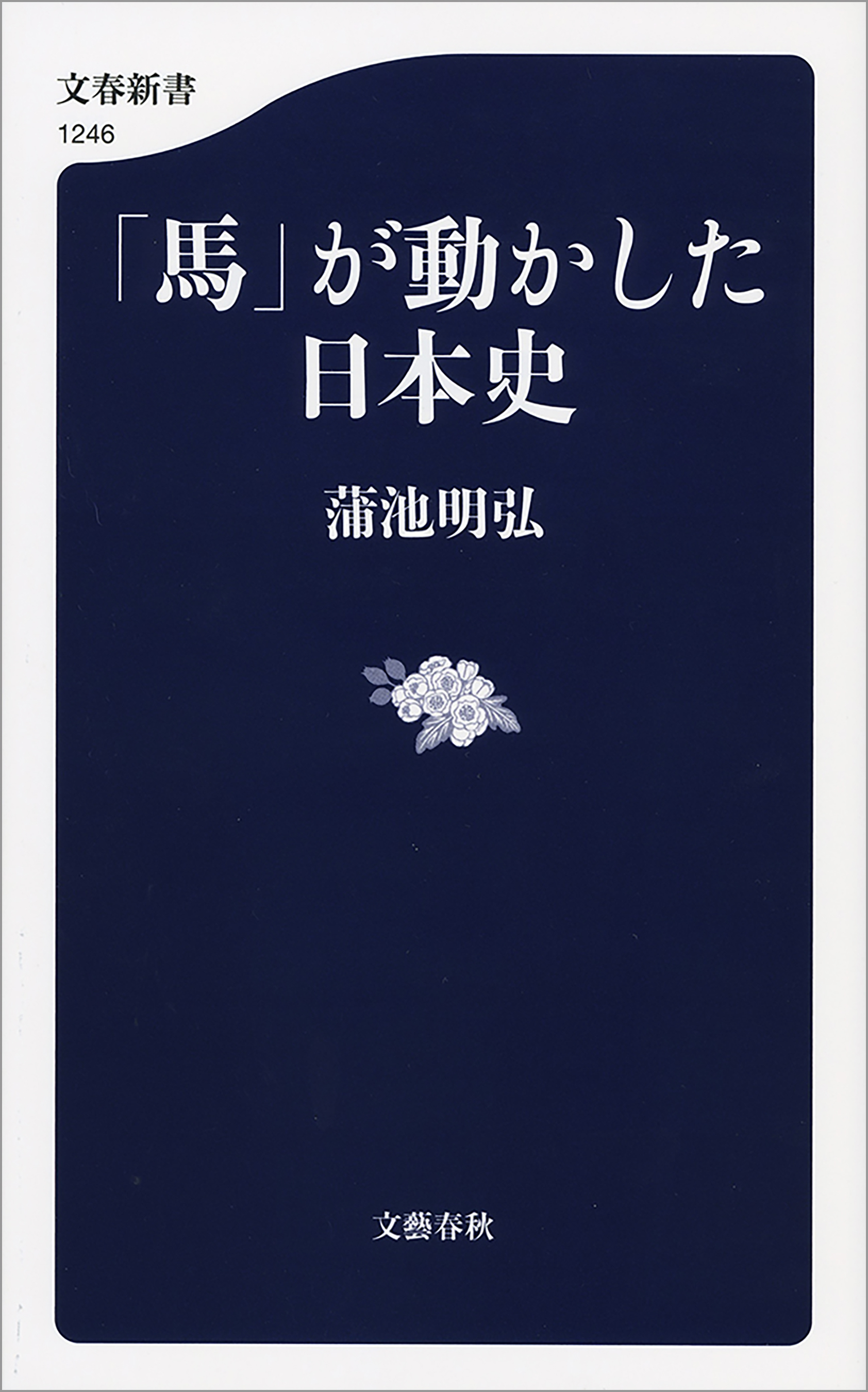 「馬」が動かした日本史