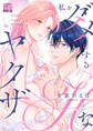 【期間限定 試し読み増量版】私をダメにするHなヤクザ【COMICS版】