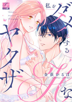 【期間限定 試し読み増量版】私をダメにするHなヤクザ【COMICS版】