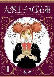 天然王子の宝石箱　III