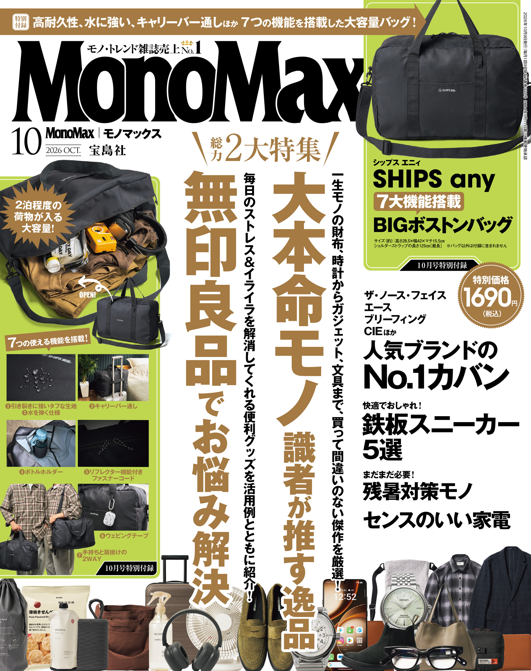MonoMax　2026年10月号