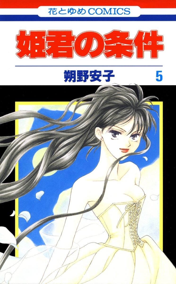 姫君の条件（５）