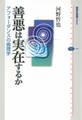 善悪は実在するか アフォーダンスの倫理学