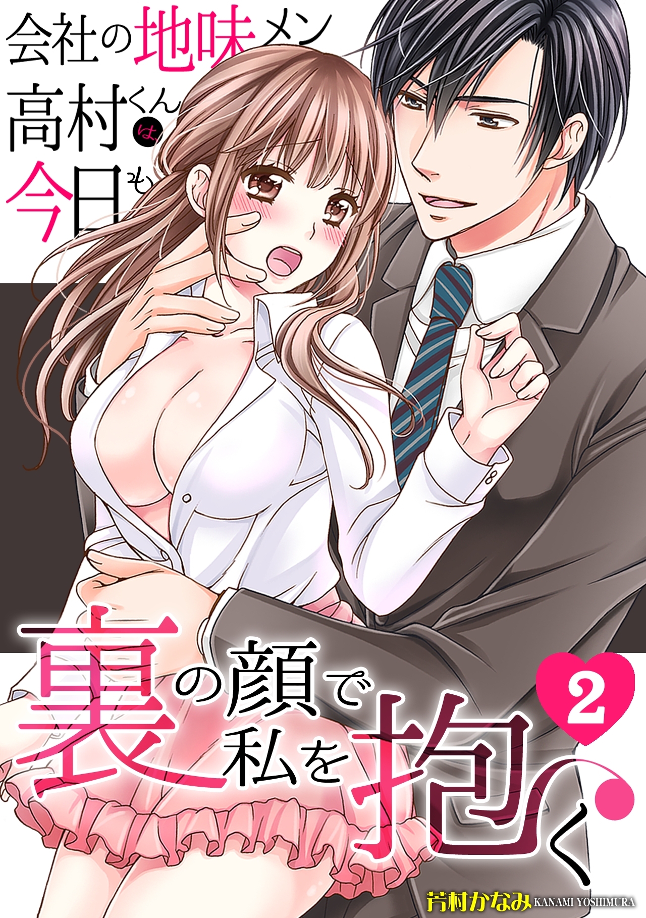 会社の地味メン高村くんは、今日も裏の顔で私を抱く