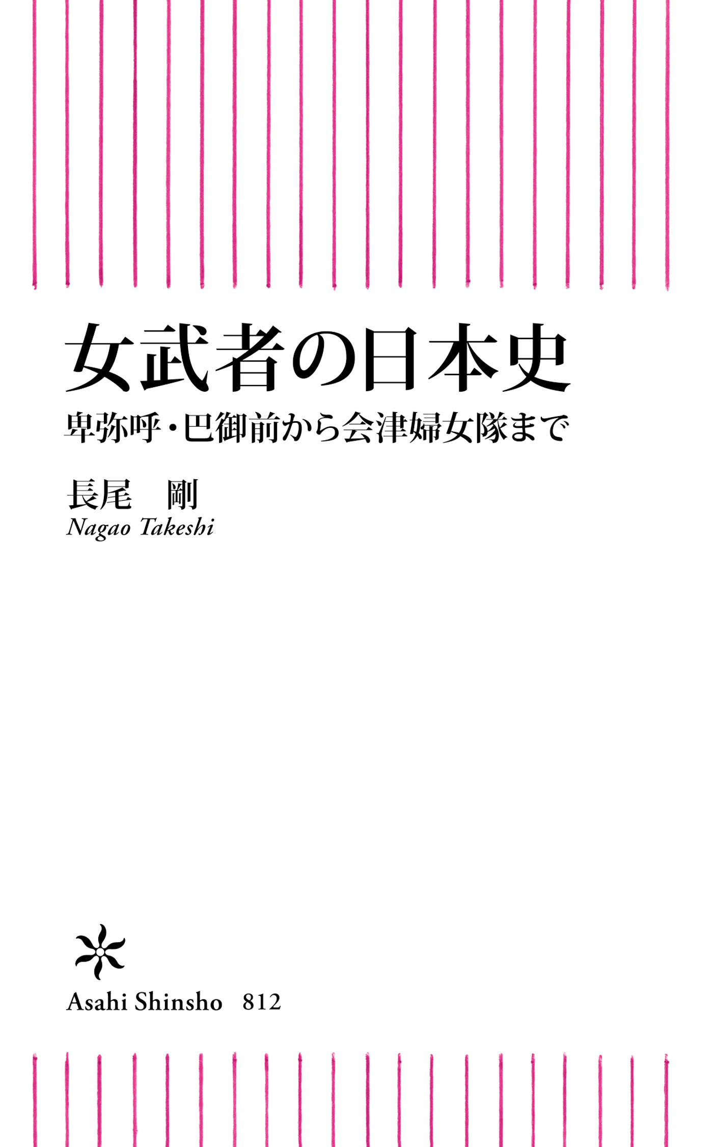 女武者の日本史　卑弥呼・巴御前から会津婦女隊まで
