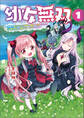 【期間限定 無料お試し版 閲覧期限2026年8月16日】幼女無双~仲間に裏切られた召喚師、魔族の幼女になって【英霊召喚】で溺愛スローライフを送る~(ポルカコミックス)1