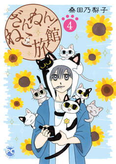 ざんねん!ねこ旅館4