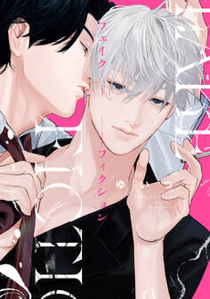 フェイクフィクション【電子限定描き下ろし付き】