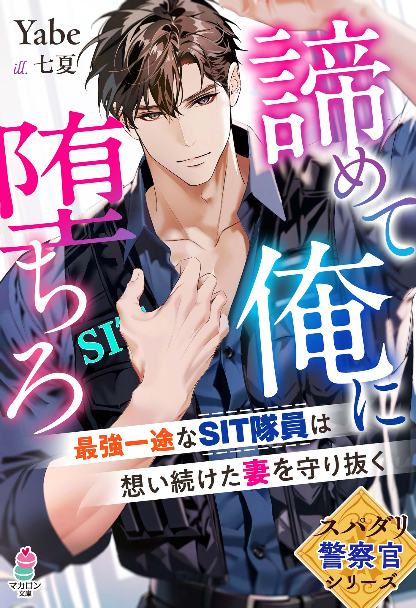 スパダリ警察官シリーズ